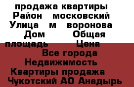 продажа квартиры › Район ­ московский › Улица ­ м.  воронова › Дом ­ 16 › Общая площадь ­ 32 › Цена ­ 1 900 - Все города Недвижимость » Квартиры продажа   . Чукотский АО,Анадырь г.